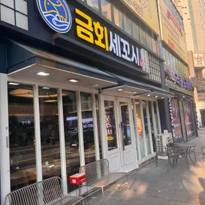 금회세꼬시 리뷰 사진