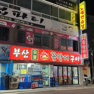 부산숯불꼼장어 대표 사진