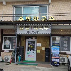솔밭가든막국수 리뷰 사진