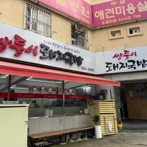 쌍둥이 돼지국밥 리뷰 사진