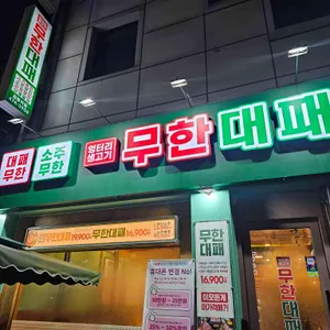 엉터리 무한대패 대표 사진