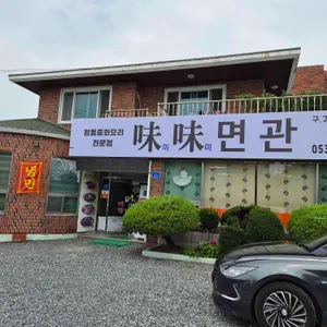 미미면관 리뷰 사진