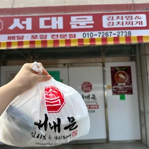 서대문김치찜&김치찌개 대표 사진