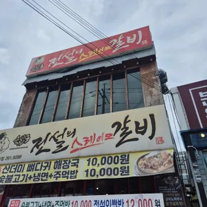 숙설궁전설의스테이크갈비 리뷰 사진