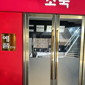 소국멜린다키친 대표 사진