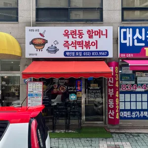 할머니 즉석떡볶이 대표 사진