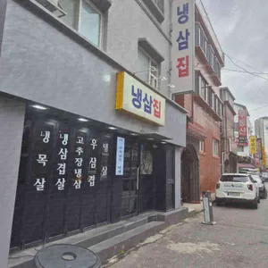 냉삼집 리뷰 사진