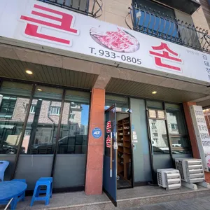 큰손 리뷰 사진