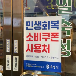광명대창집 리뷰 사진