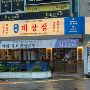 광명대창집 리뷰 사진