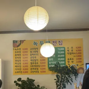 녹두밭전집 리뷰 사진