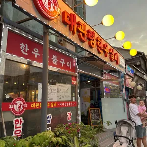 대관령한우실비식당 리뷰 사진