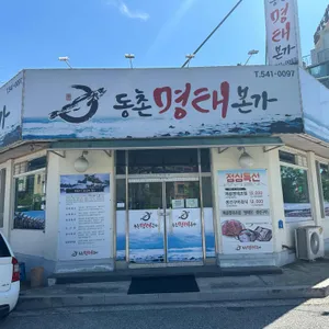 동촌명태본가 리뷰 사진