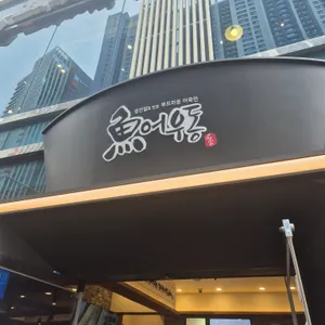고래사어묵 대표 사진