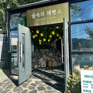 숲속의제빵소 리뷰 사진
