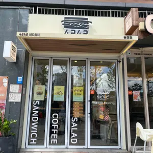 4242샌드위치 리뷰 사진