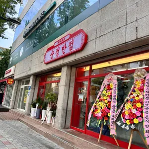 순정반점 리뷰 사진