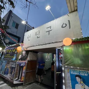 대전실내포장마차 연탄구이 대표 사진