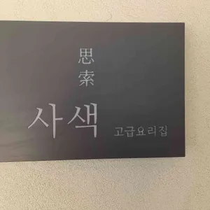 사색 고급요리집 사진 1
