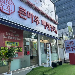 큰마루뼈해장국 사진