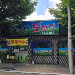 소문난보리밥 리뷰 사진