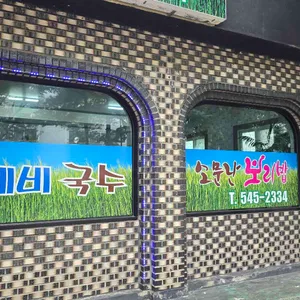 소문난보리밥 리뷰 사진