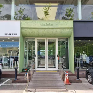 챗 베이커 리뷰 사진