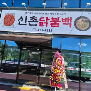 신촌닭불백 리뷰 사진