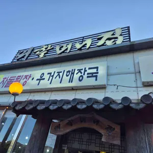 외할머니집 리뷰 사진