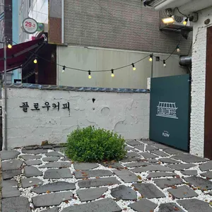 플로우커피 리뷰 사진