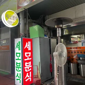 세모분식 리뷰 사진