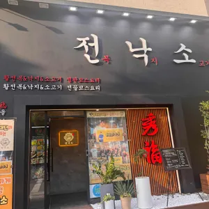 전낙소 리뷰 사진