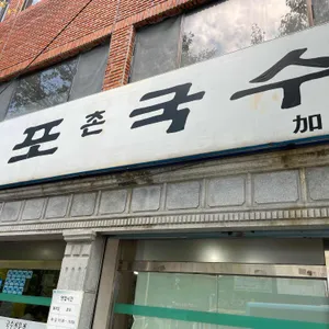 구포촌국수 리뷰 사진