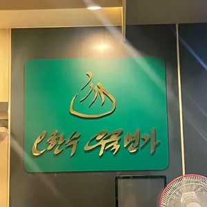 오한수 우육면가 리뷰 사진