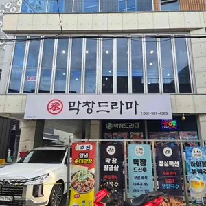 막창드라마 리뷰 사진