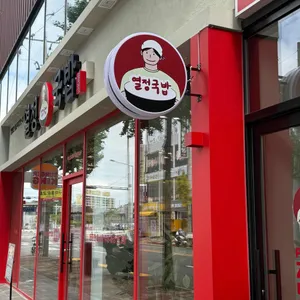 열정국밥 사진