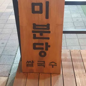 미분당 리뷰 사진
