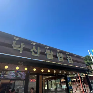 낙산쌀밥집 리뷰 사진