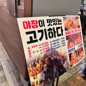 고기하다 리뷰 사진