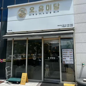 오유미당 리뷰 사진