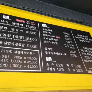 청계옥닭갈비 리뷰 사진