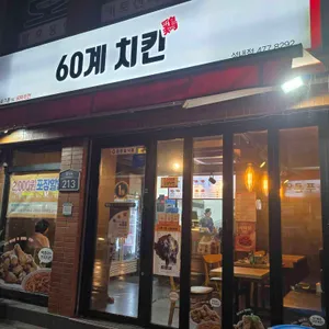 60계 치킨 리뷰 사진