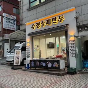 수경수제만두 리뷰 사진