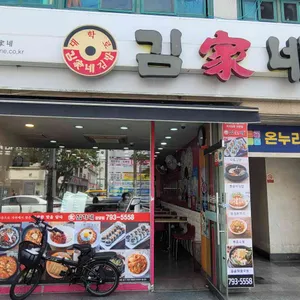 김가네김밥 사진