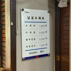 남포수제비 리뷰 사진