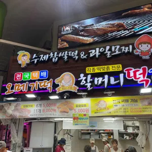 할머니떡집 리뷰 사진