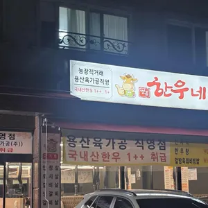 명품한우네 정육점식당 대표 사진