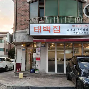 태백집삼겹살 리뷰 사진