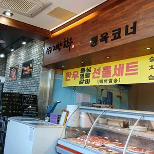 지향한우마을 리뷰 사진