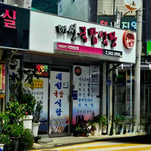 대성국밥식당 리뷰 사진